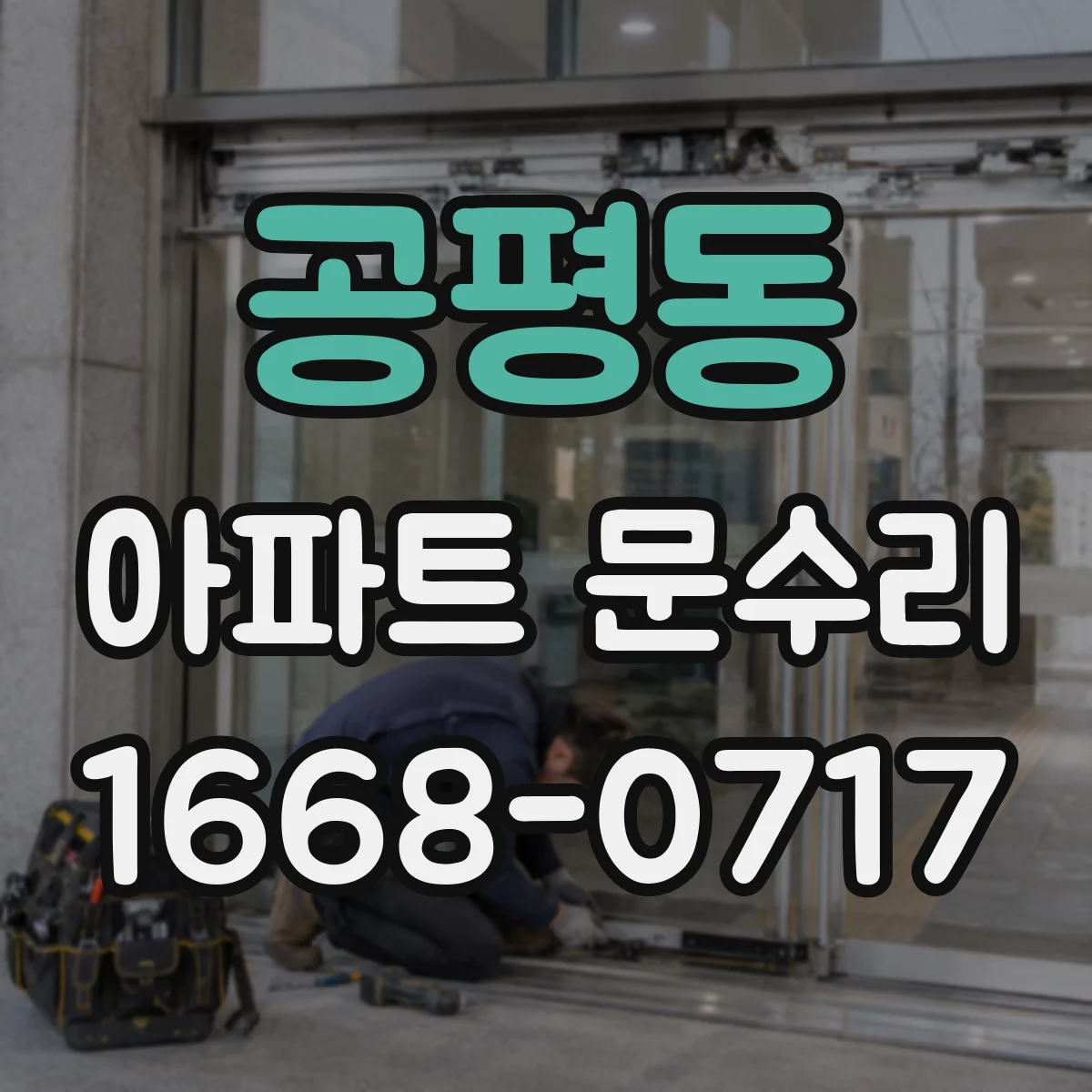 공평동 아파트 문수리