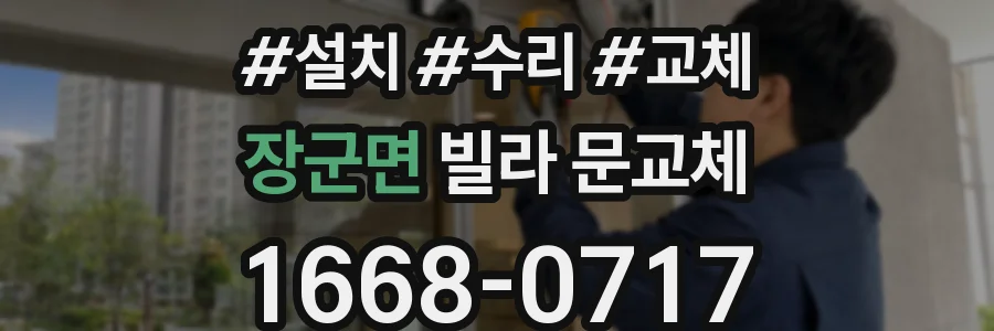 장군면 빌라 문교체