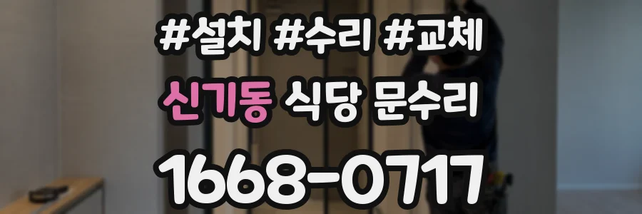 신기동 식당 문수리