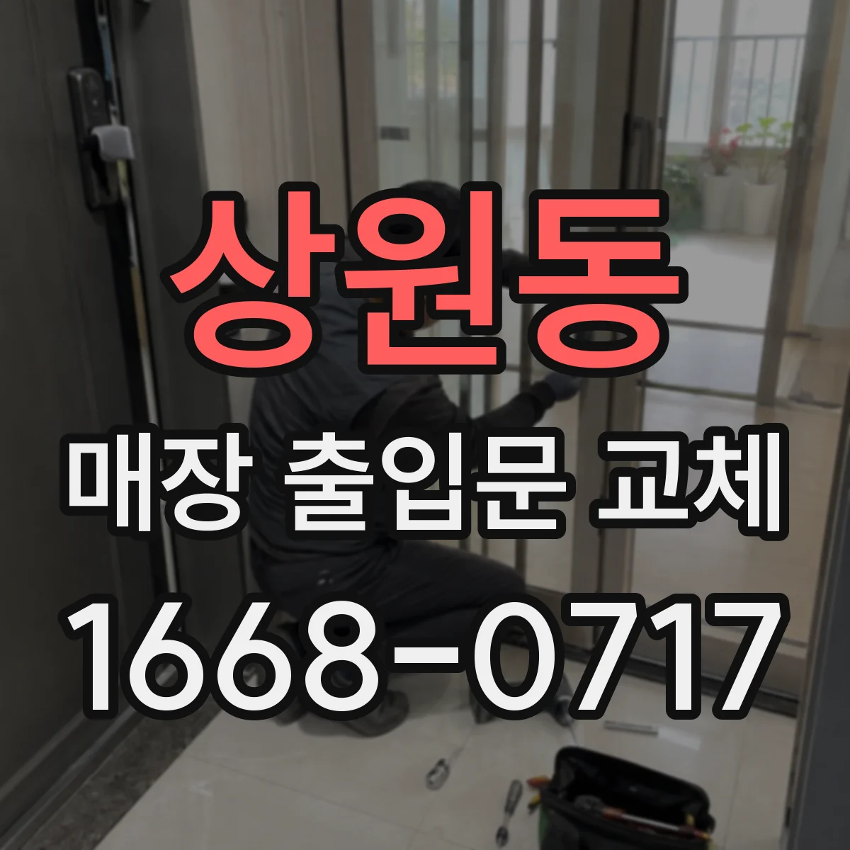 상원동 매장 출입문 교체