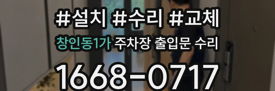 창인동1가 주차장 출입문 수리