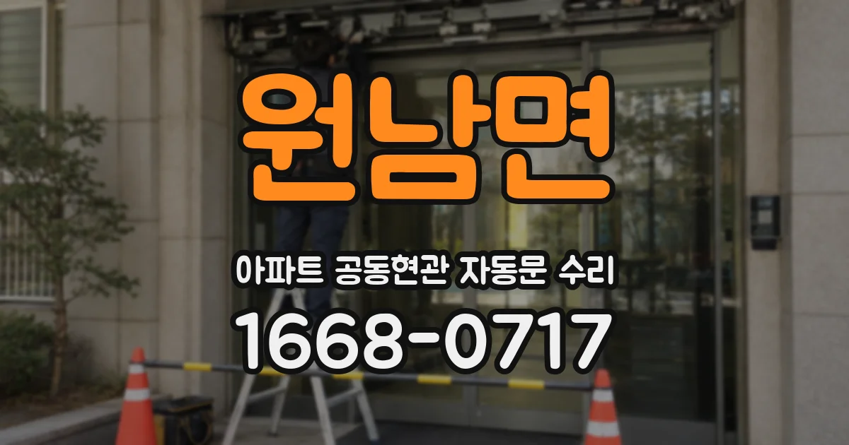 원남면 아파트 공동현관 자동문 수리