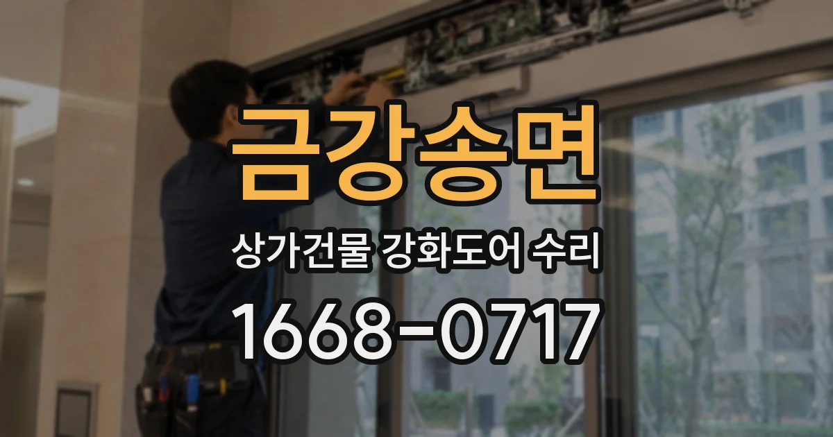 금강송면 상가건물 강화도어 수리