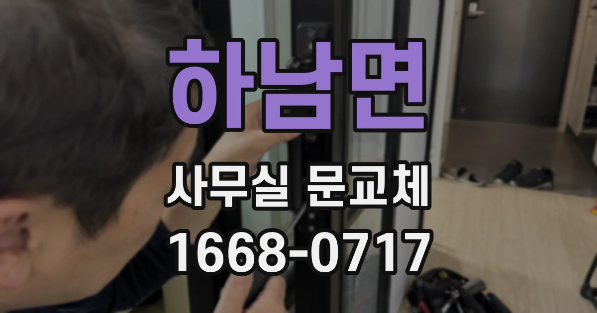 하남면 사무실 문교체