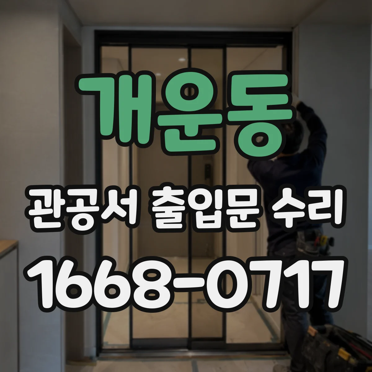 개운동 관공서 출입문 수리