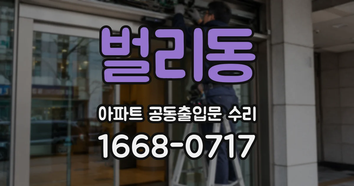 벌리동 아파트 공동출입문 수리