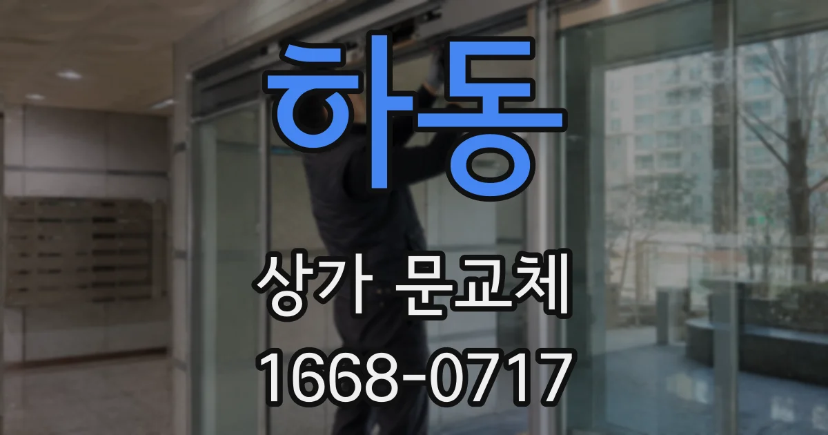 하동 상가 문교체