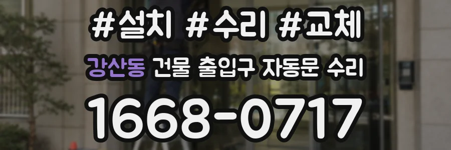 강산동 건물 출입구 자동문 수리