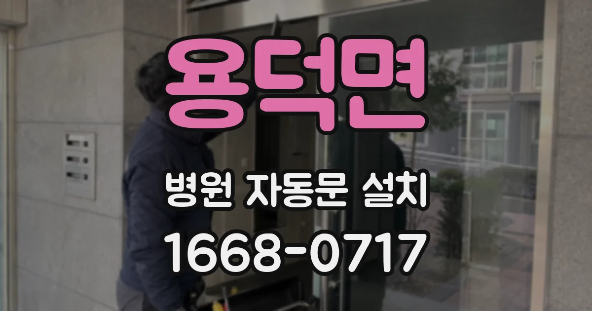 용덕면 병원 자동문 설치