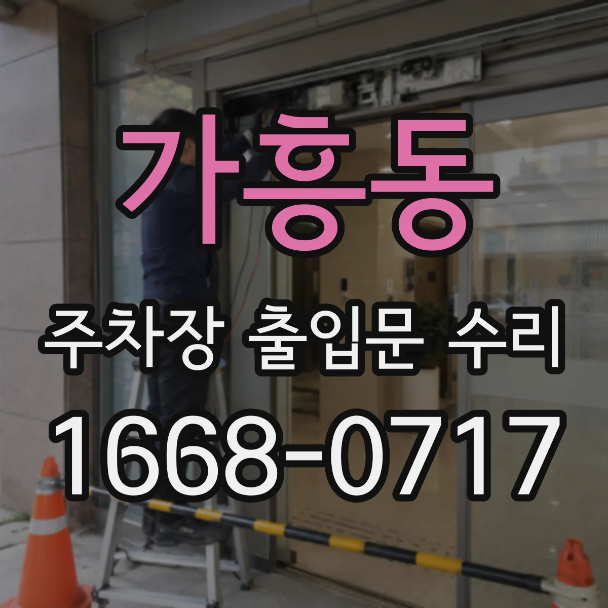 가흥동 주차장 출입문 수리