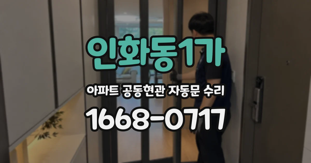 인화동1가 아파트 공동현관 자동문 수리