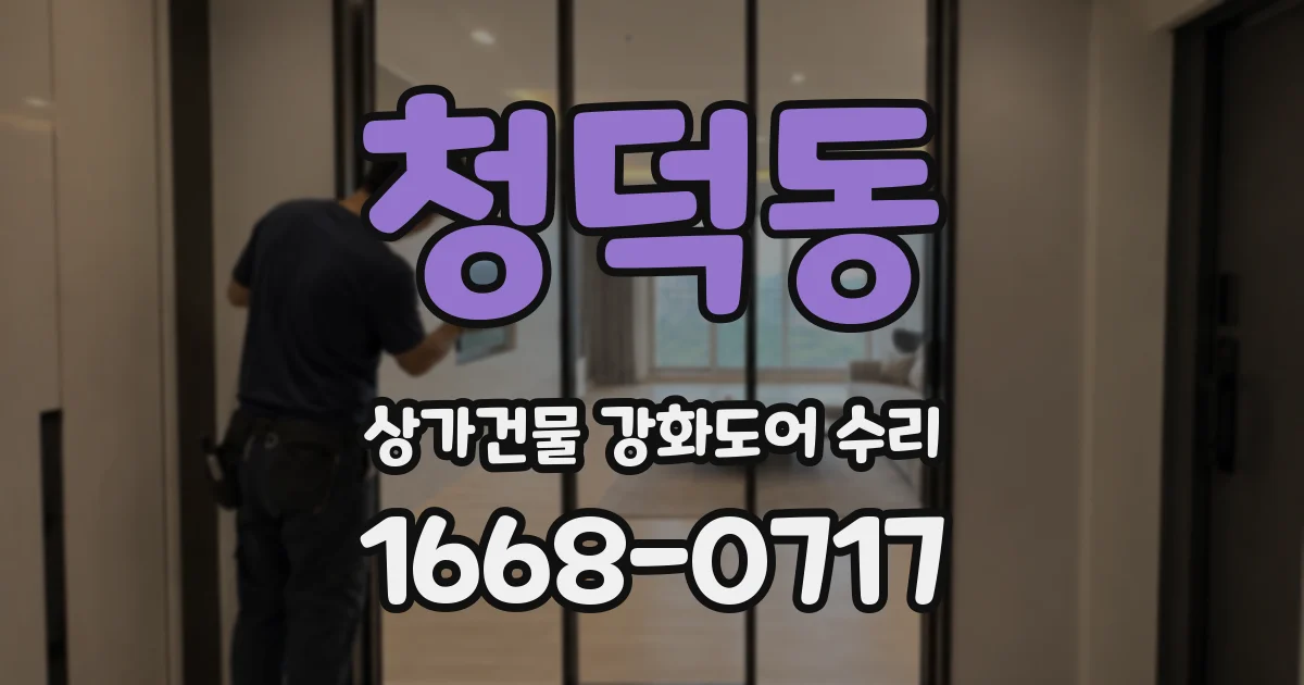 청덕동 상가건물 강화도어 수리