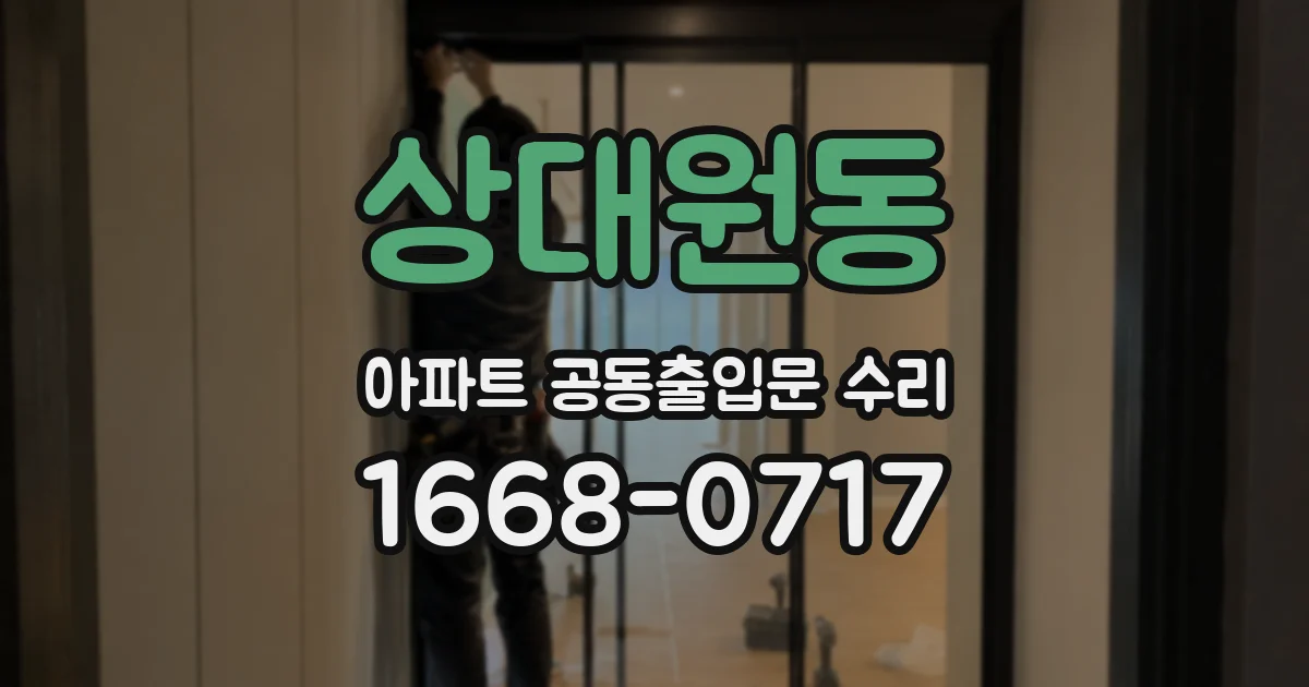 상대원동 아파트 공동출입문 수리