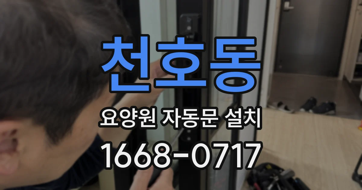 천호동 요양원 자동문 설치