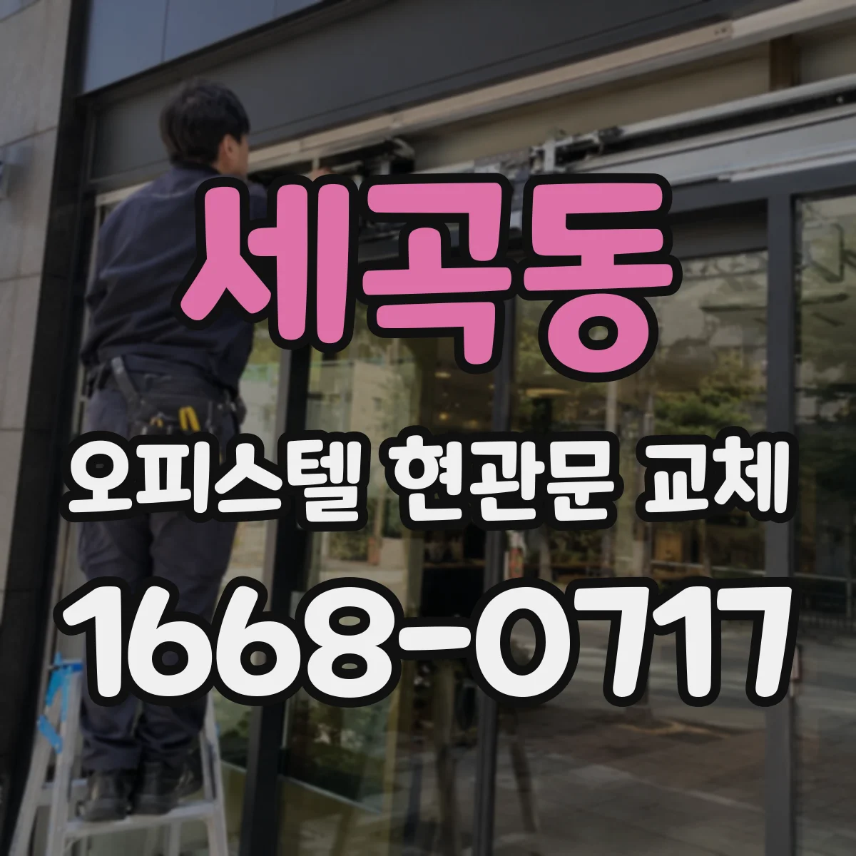 세곡동 오피스텔 현관문 교체