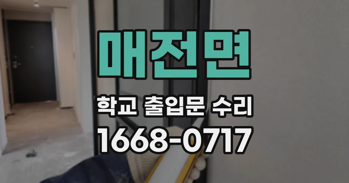 매전면 학교 출입문 수리