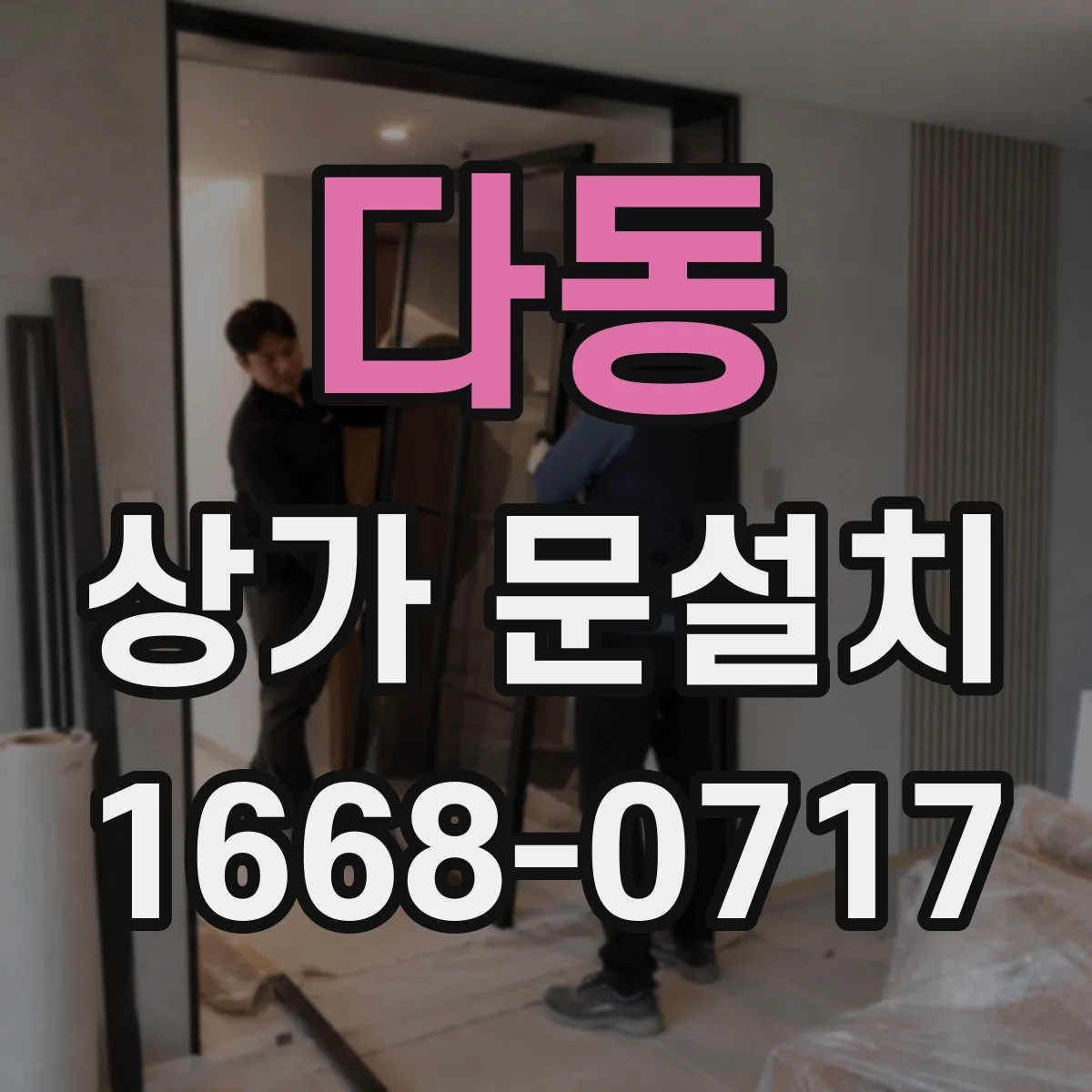 다동 상가 문설치 자동문(슬라이딩) 적용 조건, 소음·속도 민원 줄이는 설정