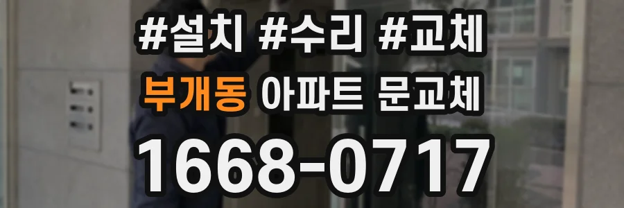 부개동 아파트 문교체