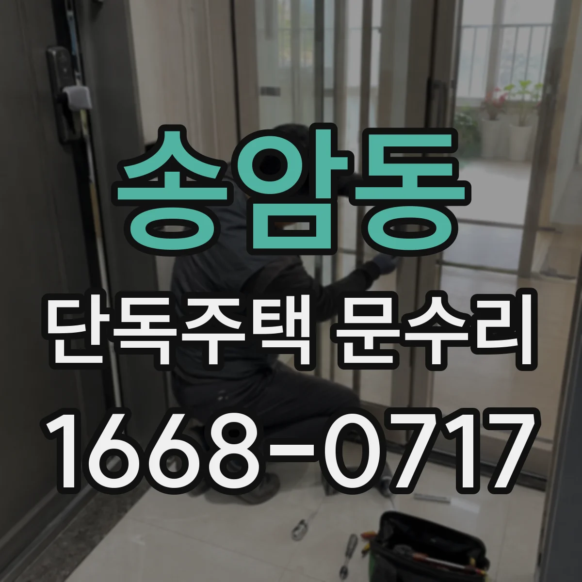 송암동 단독주택 문수리
