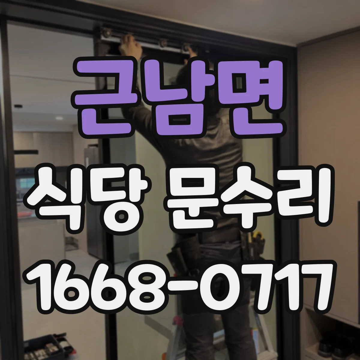 근남면 식당 문수리