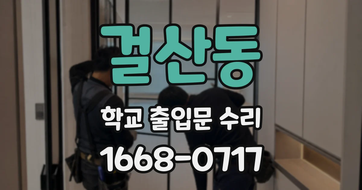 걸산동 학교 출입문 수리