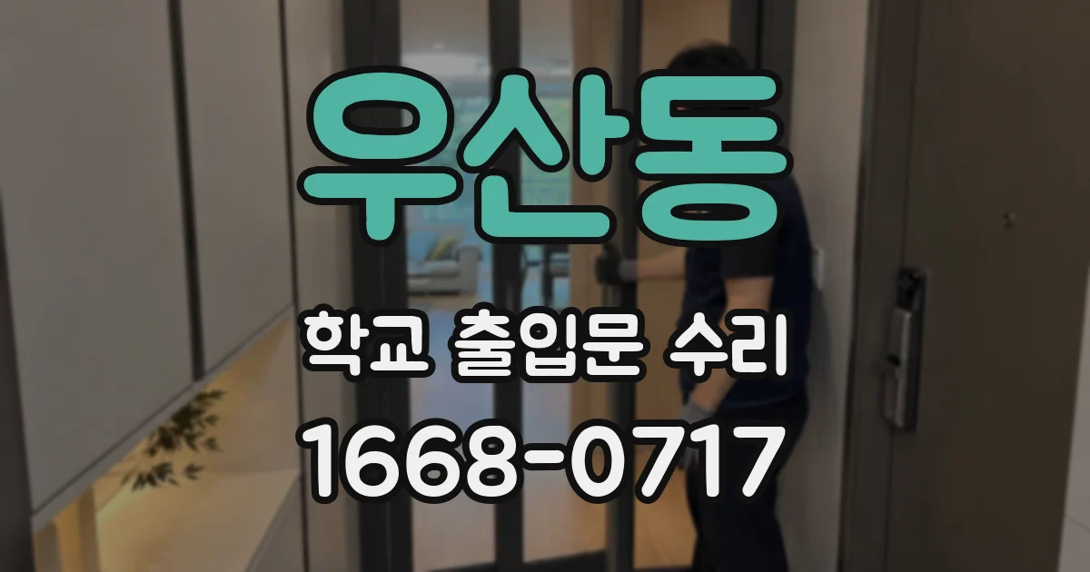 우산동 학교 출입문 수리