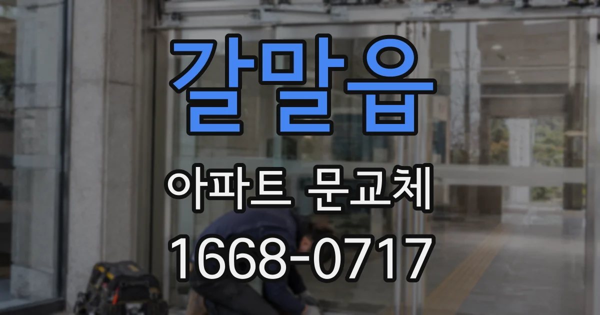 갈말읍 아파트 문교체