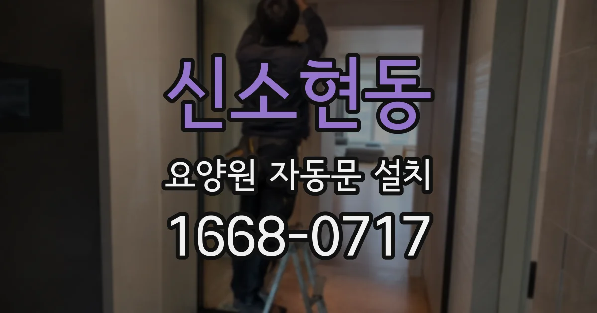 신소현동 요양원 자동문 설치