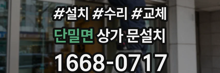 단밀면 상가 문설치