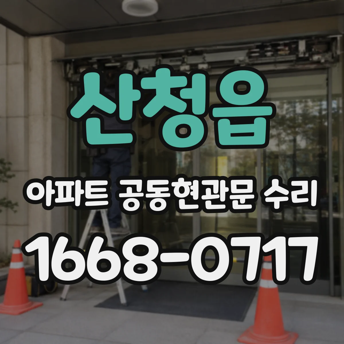 산청읍 아파트 공동현관문 수리