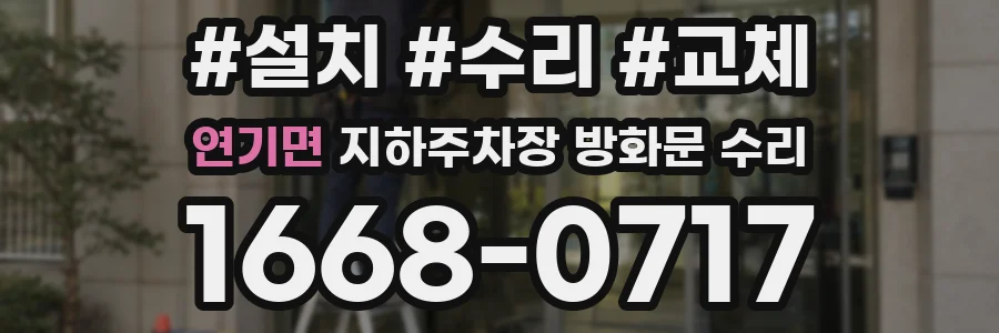 연기면 지하주차장 방화문 수리