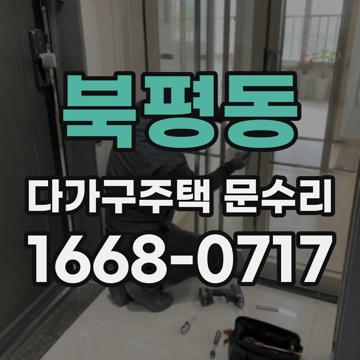 북평동 다가구주택 문수리