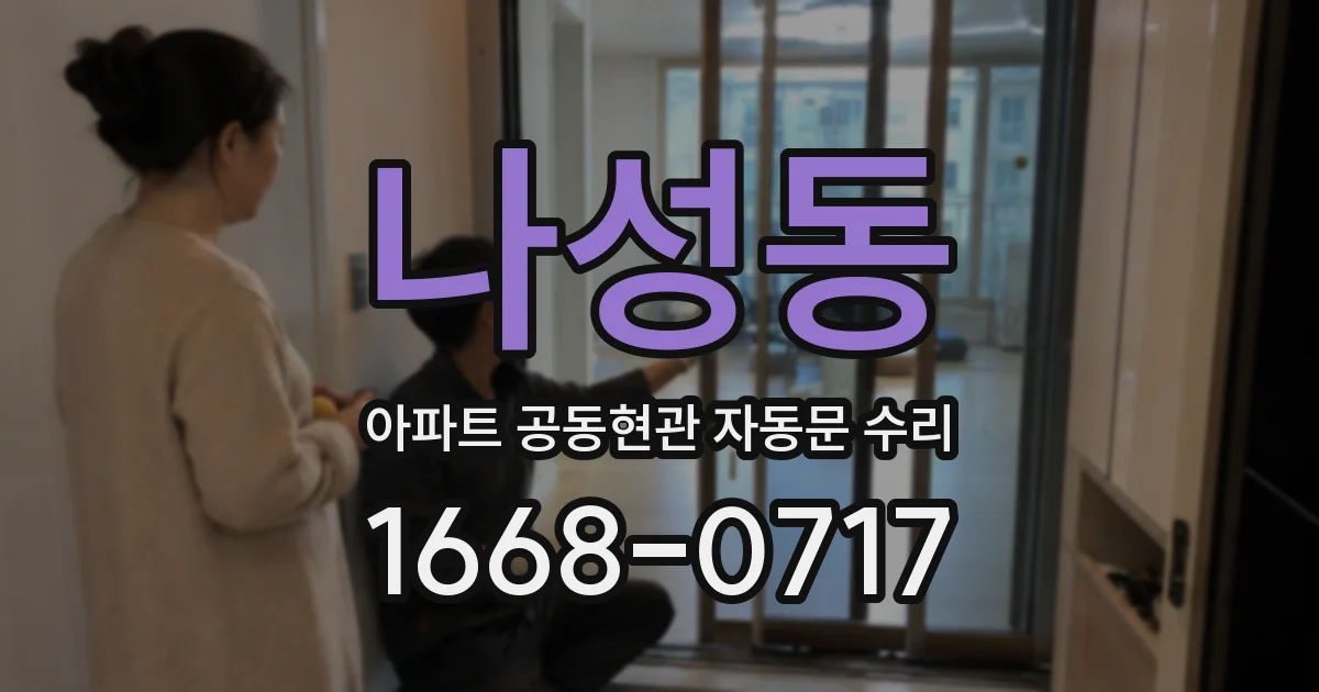 나성동 아파트 공동현관 자동문 수리