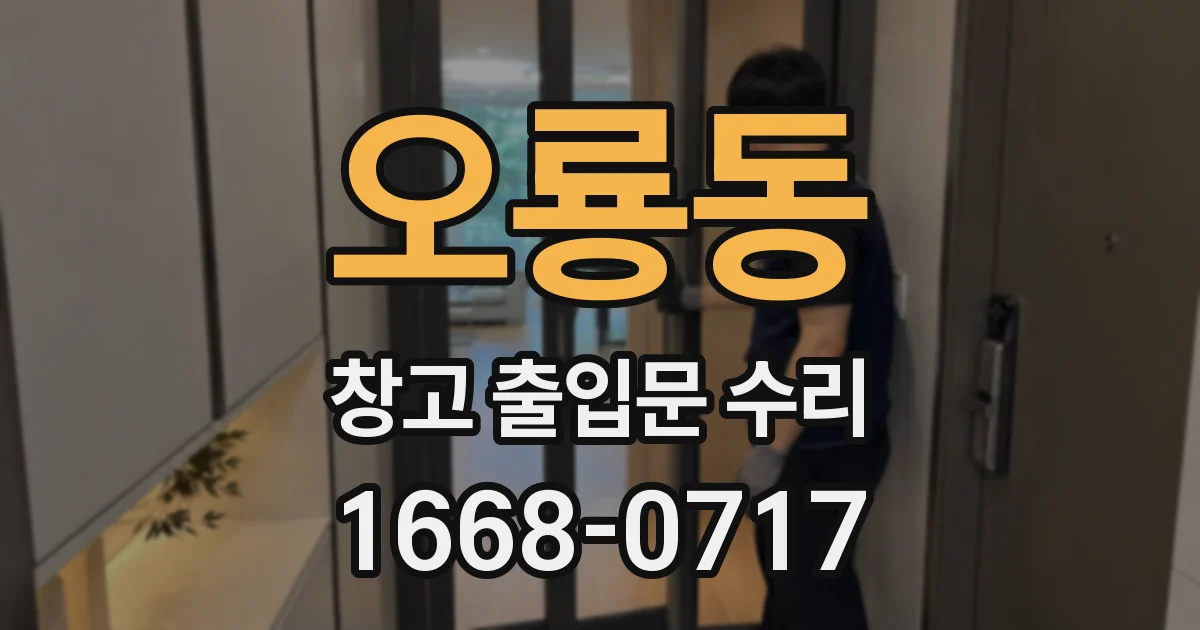 오룡동 창고 출입문 수리