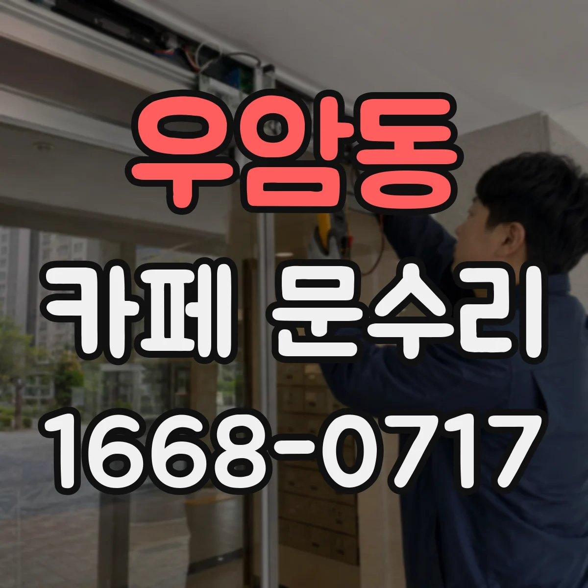 우암동 카페 문수리