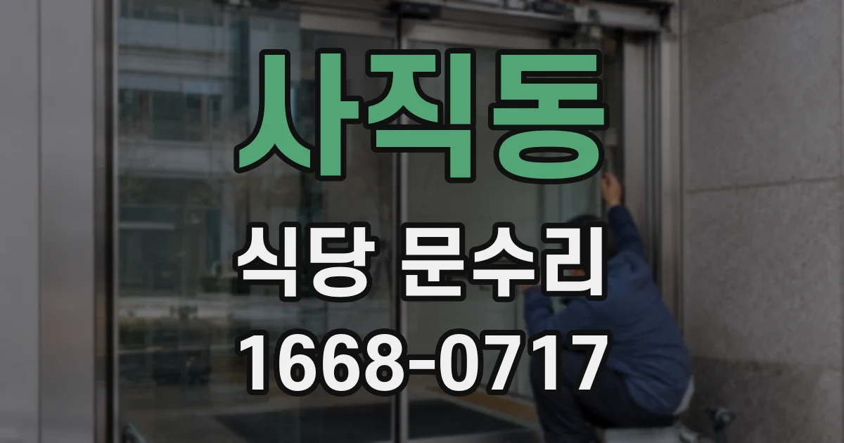 사직동 식당 문수리