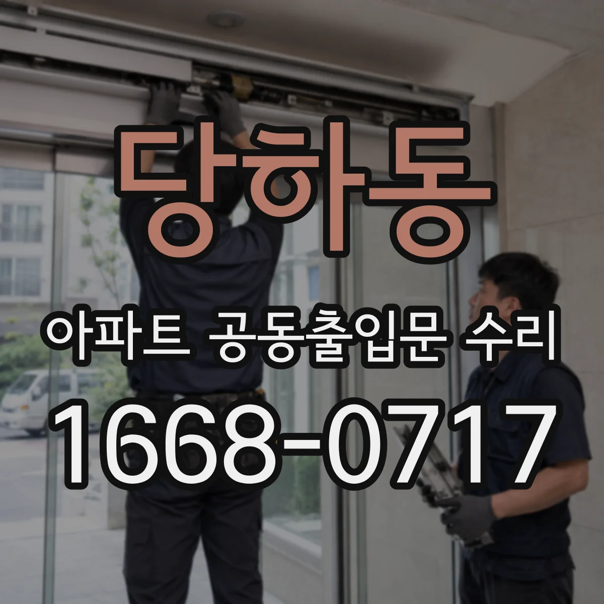당하동 아파트 공동출입문 수리