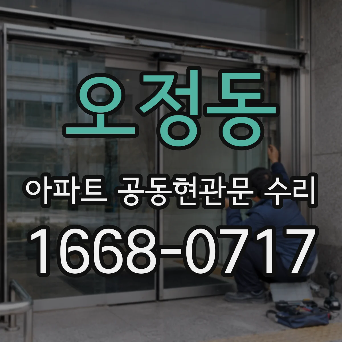 오정동 아파트 공동현관문 수리