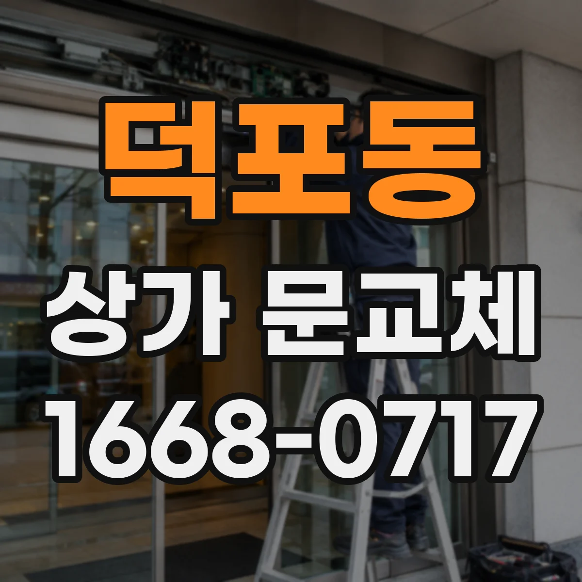 덕포동 상가 문교체