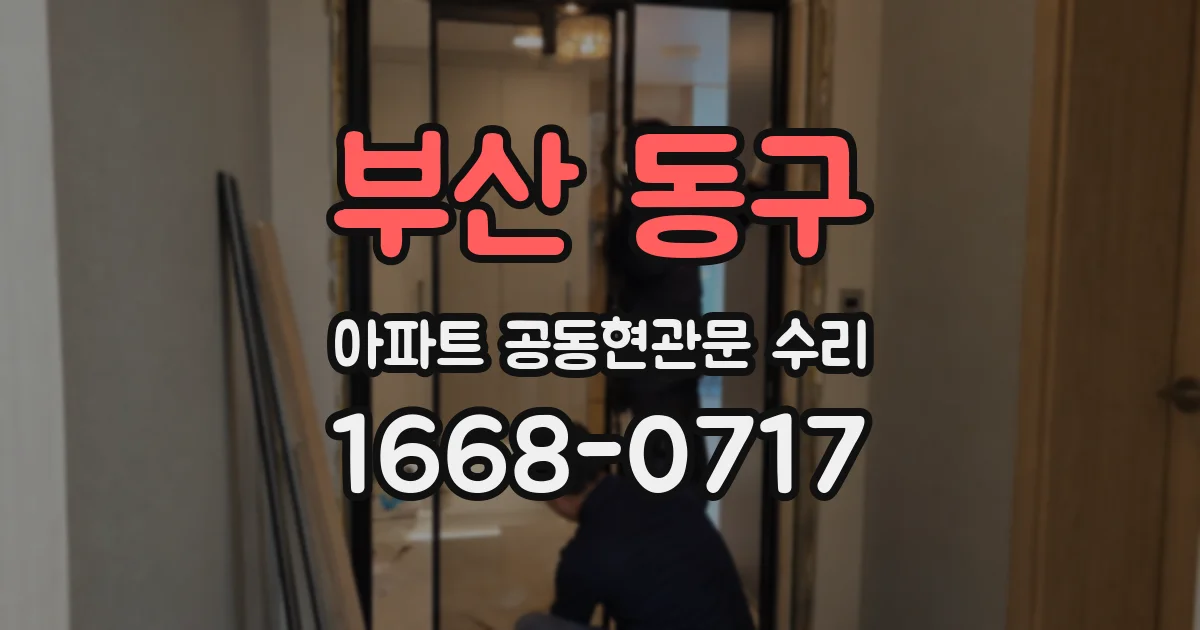 부산 동구 아파트 공동현관문 수리