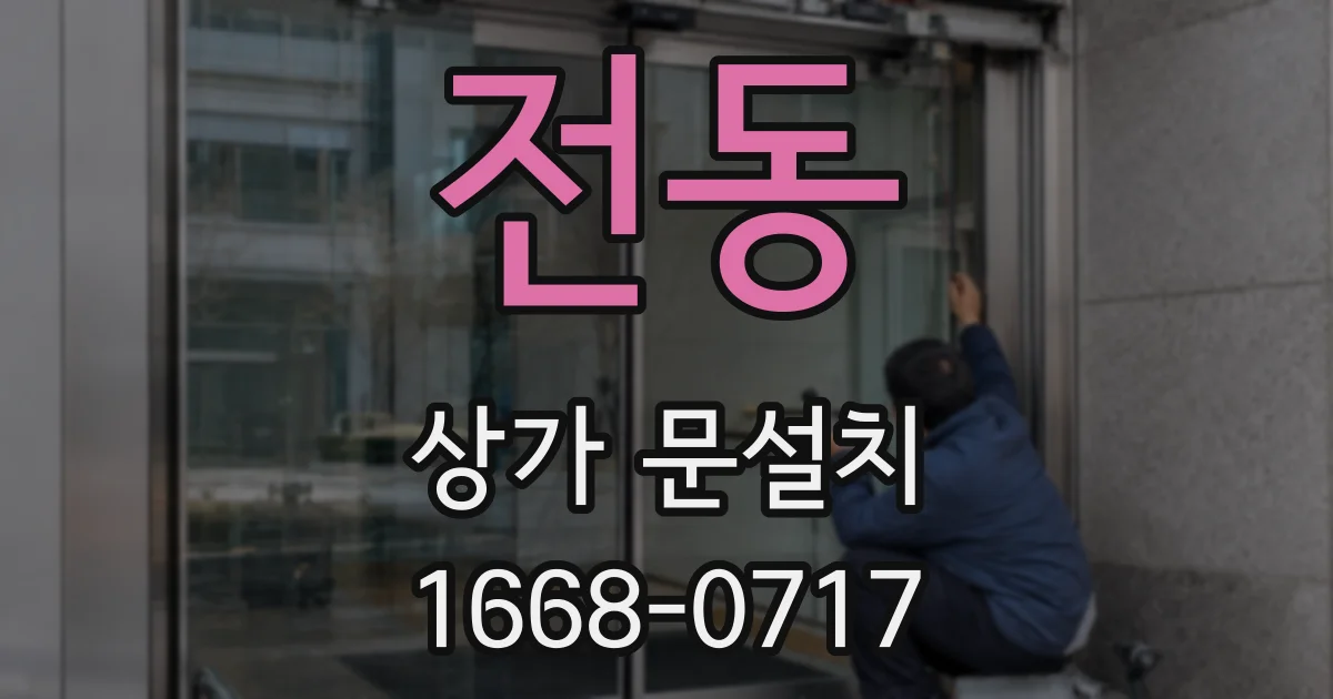 전동 상가 문설치