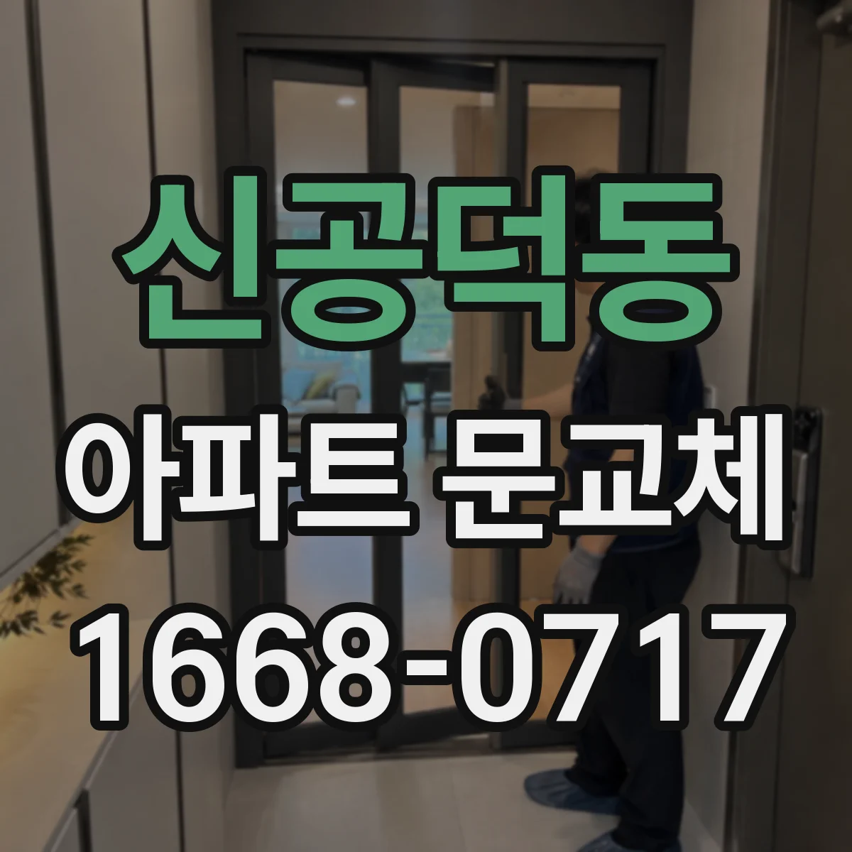 신공덕동 아파트 문교체