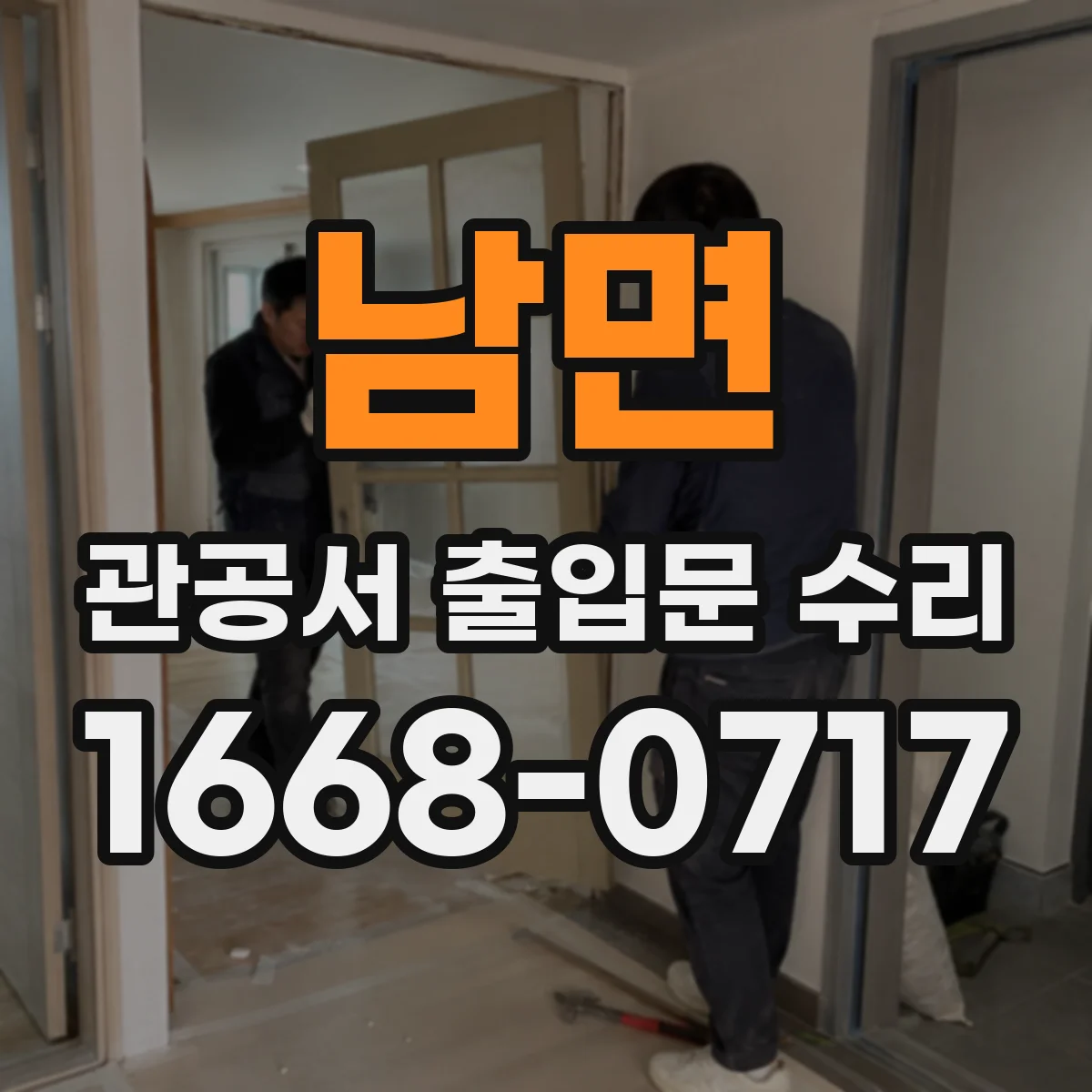 남면 관공서 출입문 수리