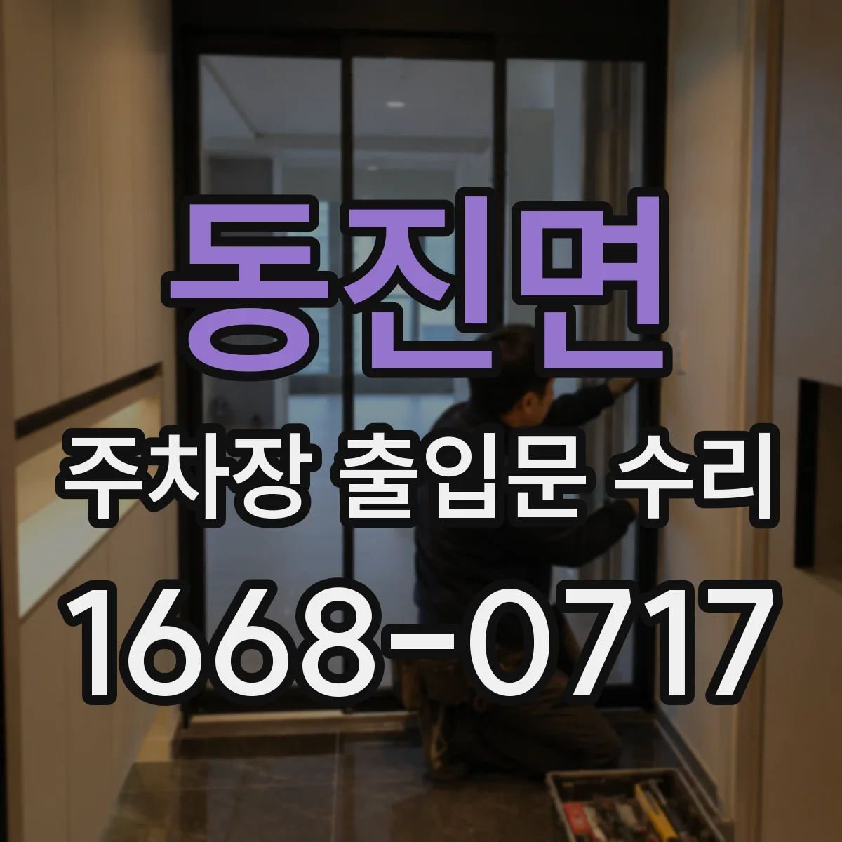 동진면 주차장 출입문 수리