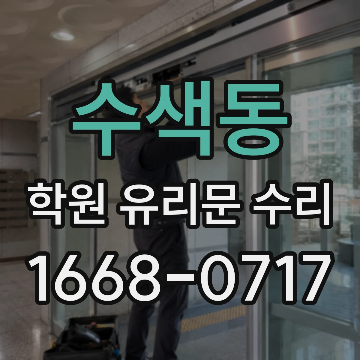 수색동 학원 유리문 수리