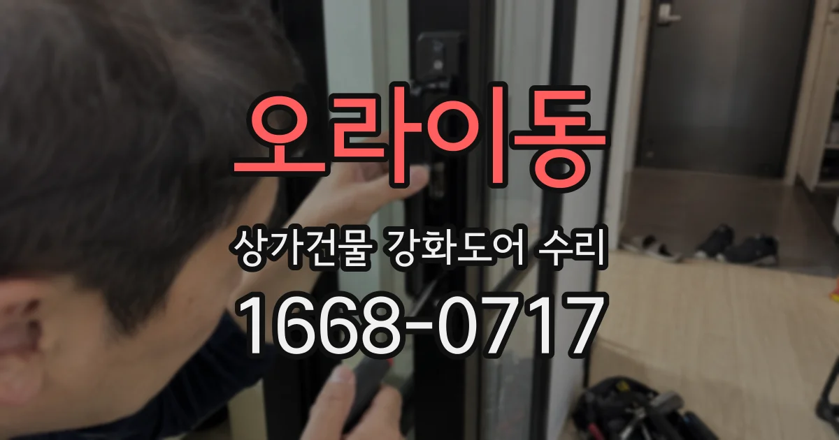 오라이동 상가건물 강화도어 수리