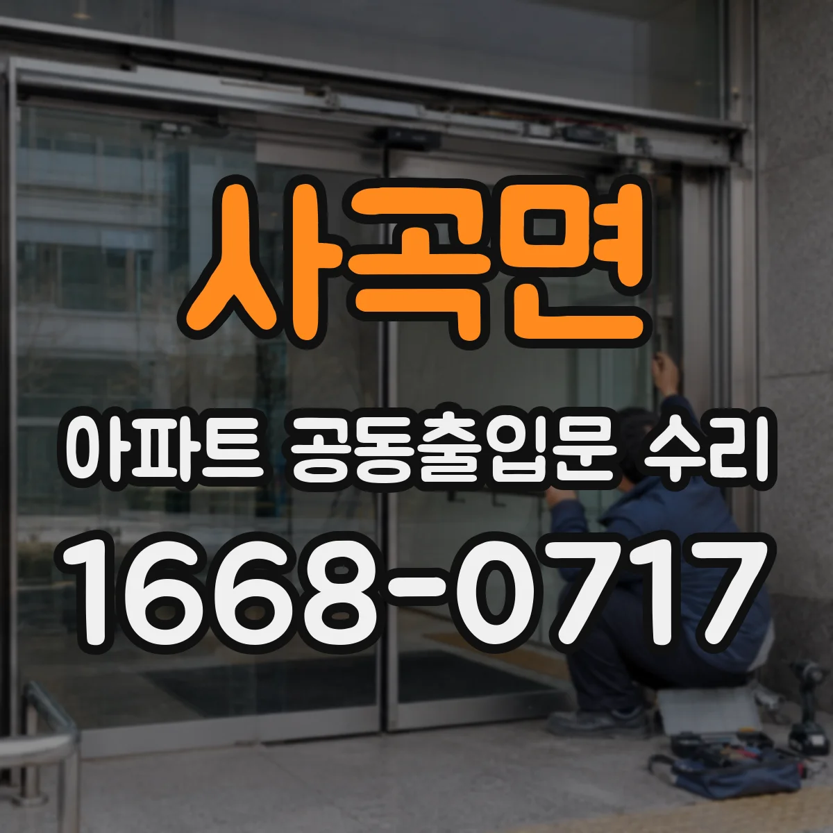 사곡면 아파트 공동출입문 수리