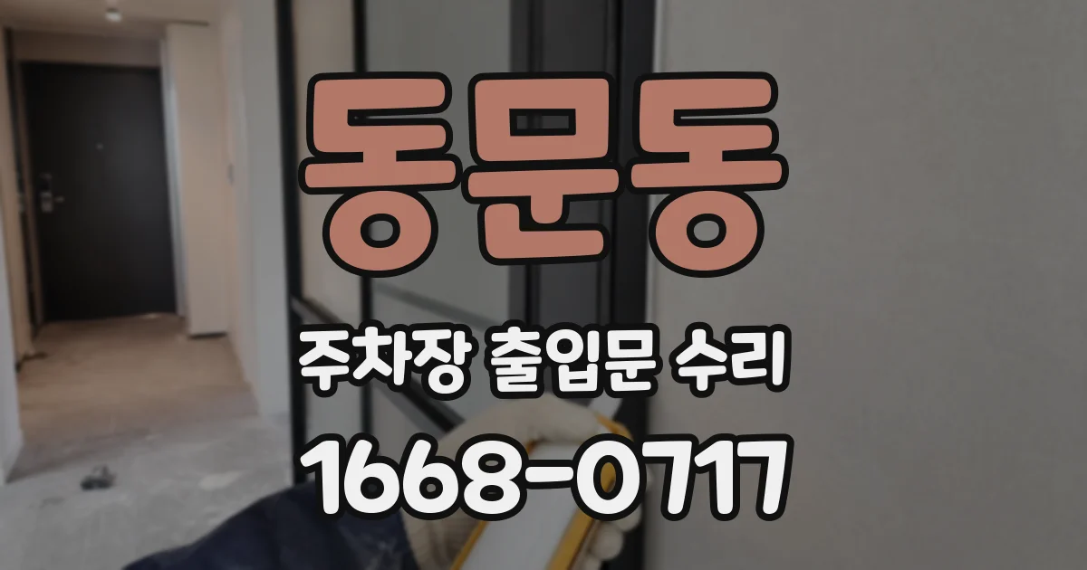 동문동 주차장 출입문 수리