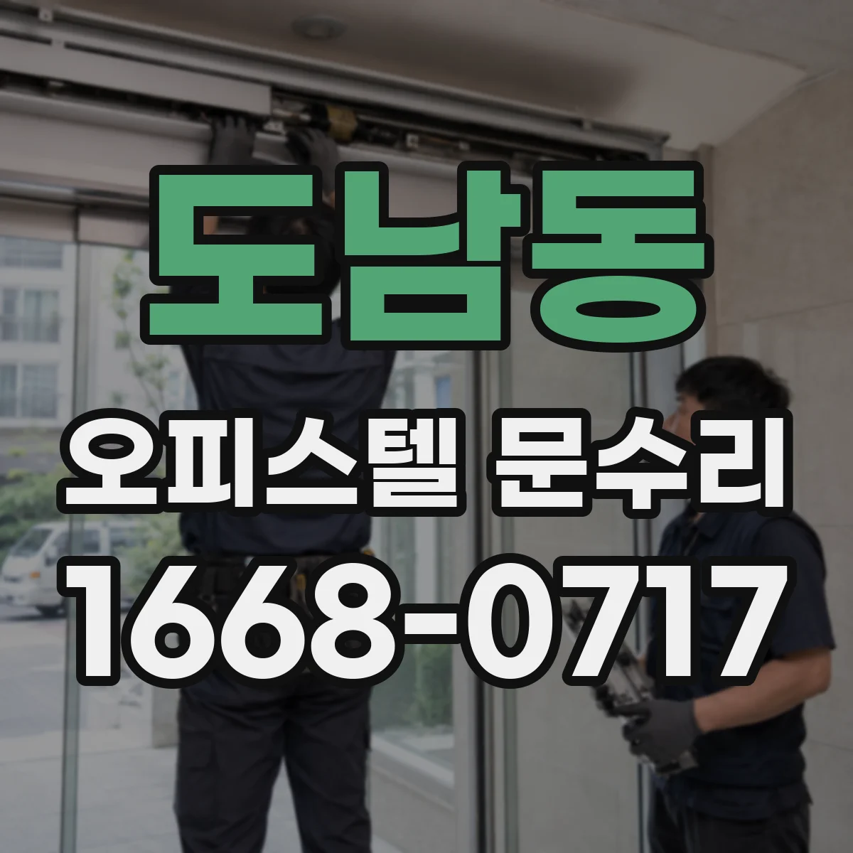 도남동 오피스텔 문수리