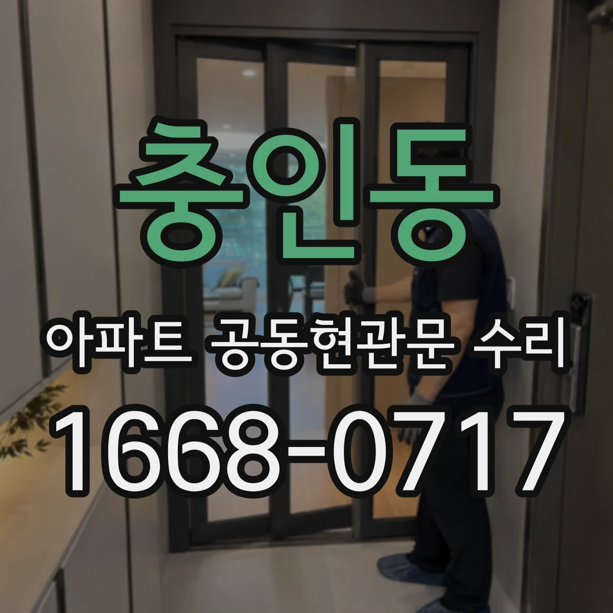 충인동 아파트 공동현관문 수리